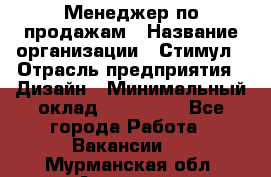 Менеджер по продажам › Название организации ­ Стимул › Отрасль предприятия ­ Дизайн › Минимальный оклад ­ 120 000 - Все города Работа » Вакансии   . Мурманская обл.,Апатиты г.